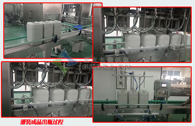 全自動液體稱重灌裝機(jī)成品出瓶展示